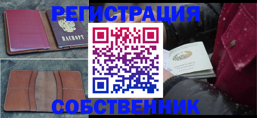 прописка в Шадринске